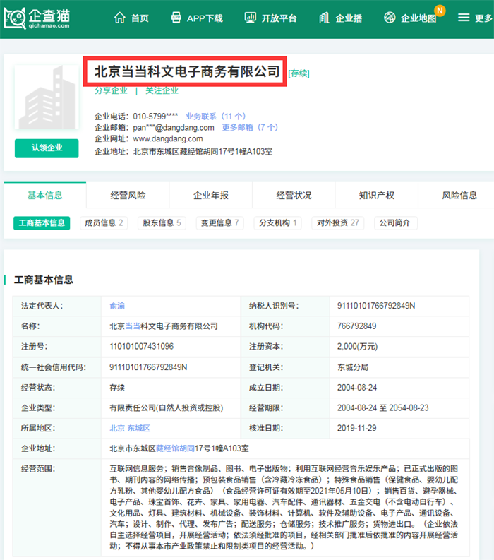 两家当当关联公司成为被执行人 累计执行标的约11.5万元